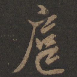 邓文原扈书法图片
