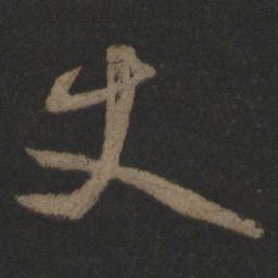 鲜于枢丈书法图片
