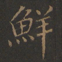 鲜书法图片