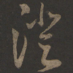 鲜于枢澄书法图片
