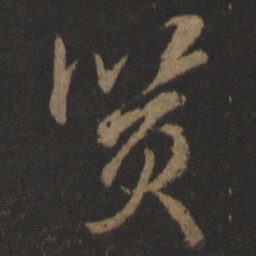 邓文原质书法图片