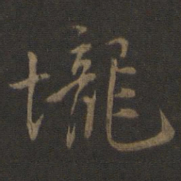 虞集垄书法图片
