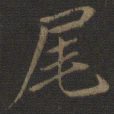 虞集尾书法图片