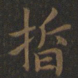 宋高宗晢书法图片