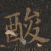 宋高宗酸书法图片