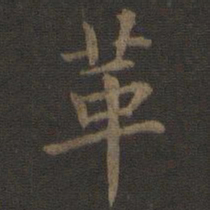 宋高宗革书法图片