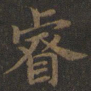 宋高宗睿书法图片