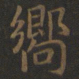 宋高宗向书法图片
