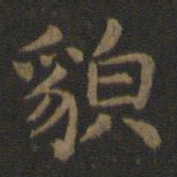 宋高宗貌书法图片