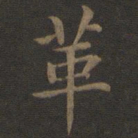 宋高宗革书法图片
