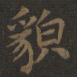 宋高宗貌书法图片