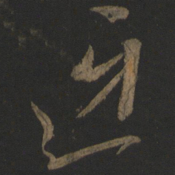 康里巎巎迓书法图片