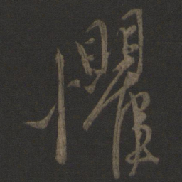 康里巎巎惧书法图片