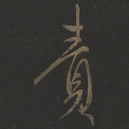 康里巎巎责书法图片