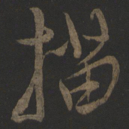 康里巎巎描书法图片