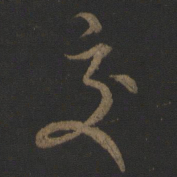 康里巎巎交书法图片