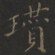 瓒书法图片