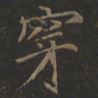 倪瓒穿书法图片