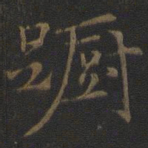 倪瓒蹰书法图片