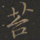 倪瓒苔书法图片
