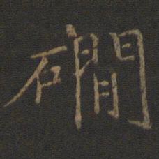 倪瓒涧书法图片