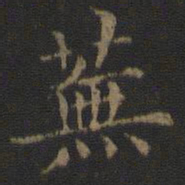 倪瓒芜书法图片