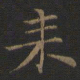 倪瓒耒书法图片