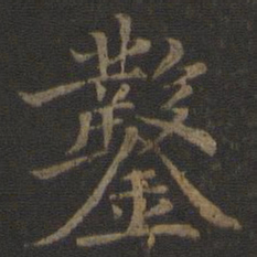 倪瓒凿书法图片