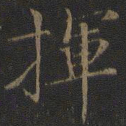 倪瓒挥书法图片