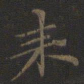 倪瓒耒书法图片