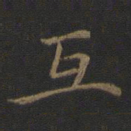 倪瓒互书法图片