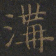 倪瓒沟书法图片