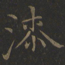 倪瓒漆书法图片