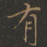 褚遂良导书法图片