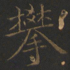 倪瓒攀书法图片