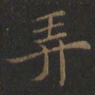 倪瓒弄书法图片