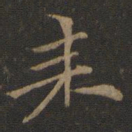 倪瓒耒书法图片