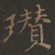 倪瓒瓒书法图片