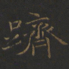 倪瓒跻书法图片