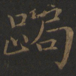 王蒙局书法图片