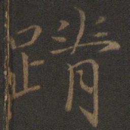 王蒙蹐书法图片