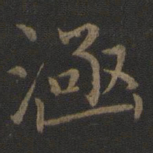 王蒙涵书法图片