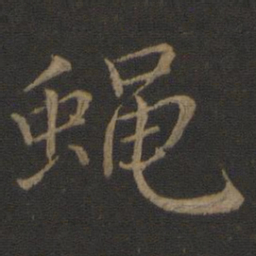 王蒙蝇书法图片