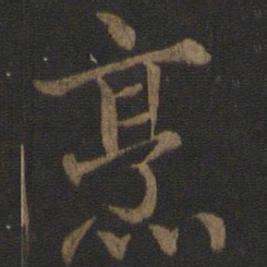 王蒙烹书法图片