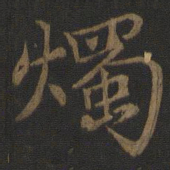 王蒙烛书法图片