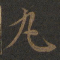 王蒙丸书法图片