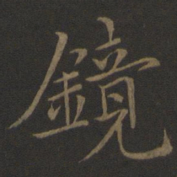 王蒙镜书法图片