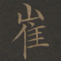 王蒙崔书法图片