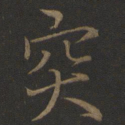 王蒙突书法图片