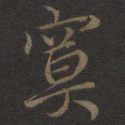王蒙寞书法图片
